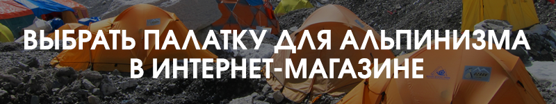 Купить палатку для альпинизма в интернет-магазине